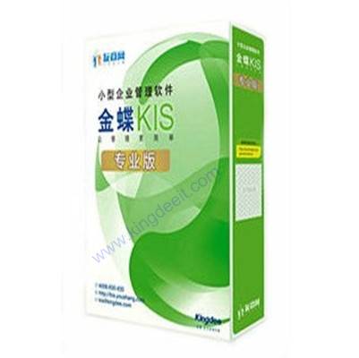 最新正版金蝶KIS专业版软件