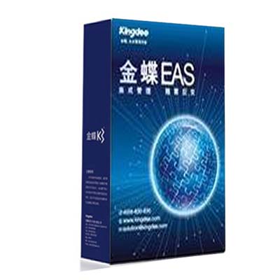 最新正版金蝶EAS软件软件
